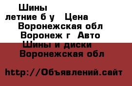 Шины 145/70/13 hankook летние б/у › Цена ­ 2 000 - Воронежская обл., Воронеж г. Авто » Шины и диски   . Воронежская обл.